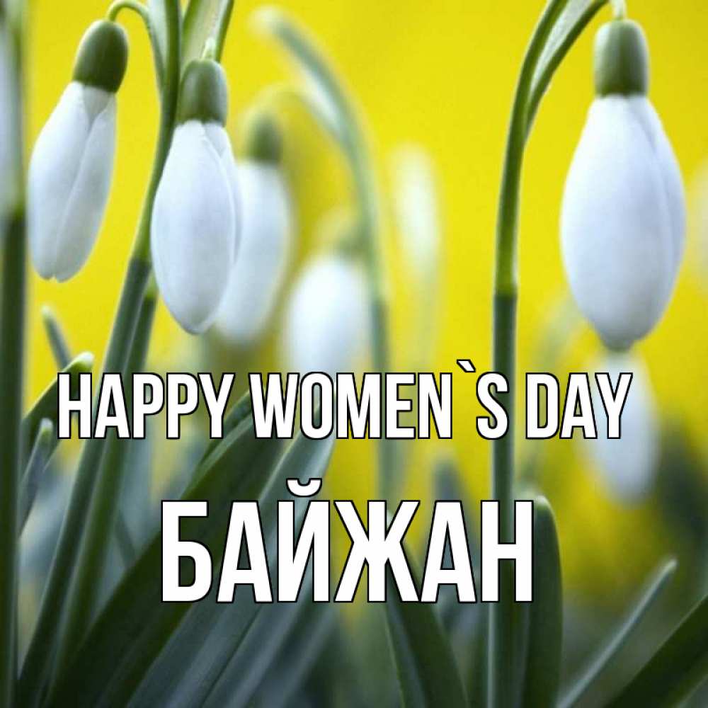 Greetings card с именем, Байжан happy women`s day весенние цветы Greetings with text for free download 